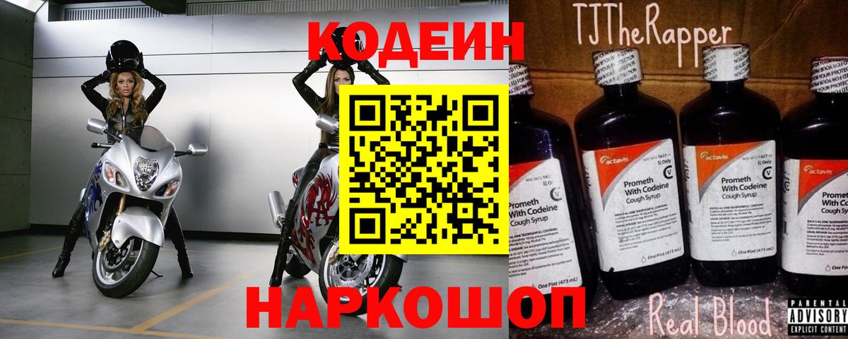 Кодеиновый сироп Lean Purple Drank  Вход с VPN  Саранск 